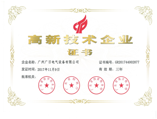 【企業(yè)榮譽(yù)】廣日電氣順利通過高新技術(shù)企業(yè)認(rèn)定