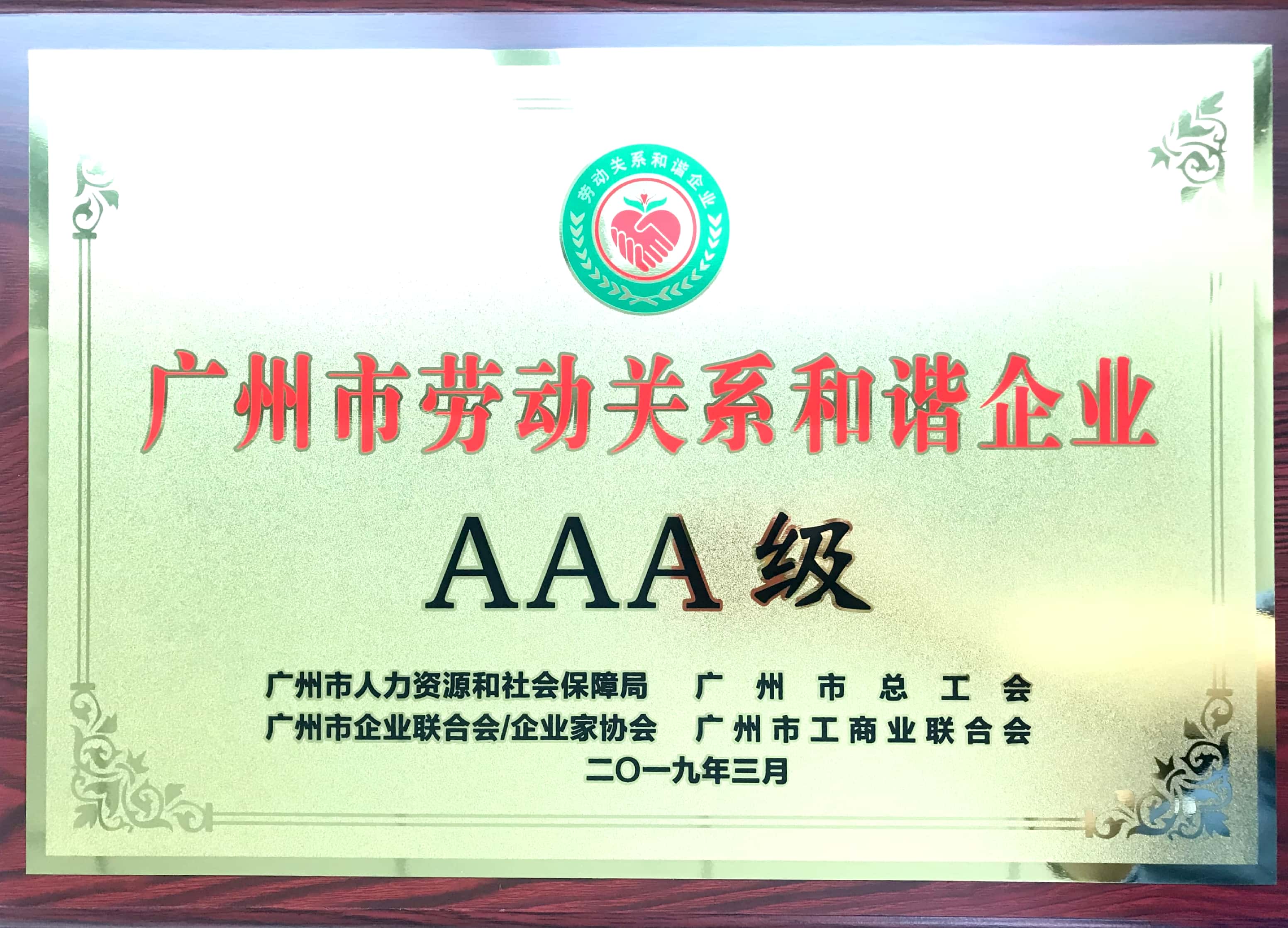榮耀時刻 | 廣日電氣榮獲“AAA級勞動關系和諧企業”稱號