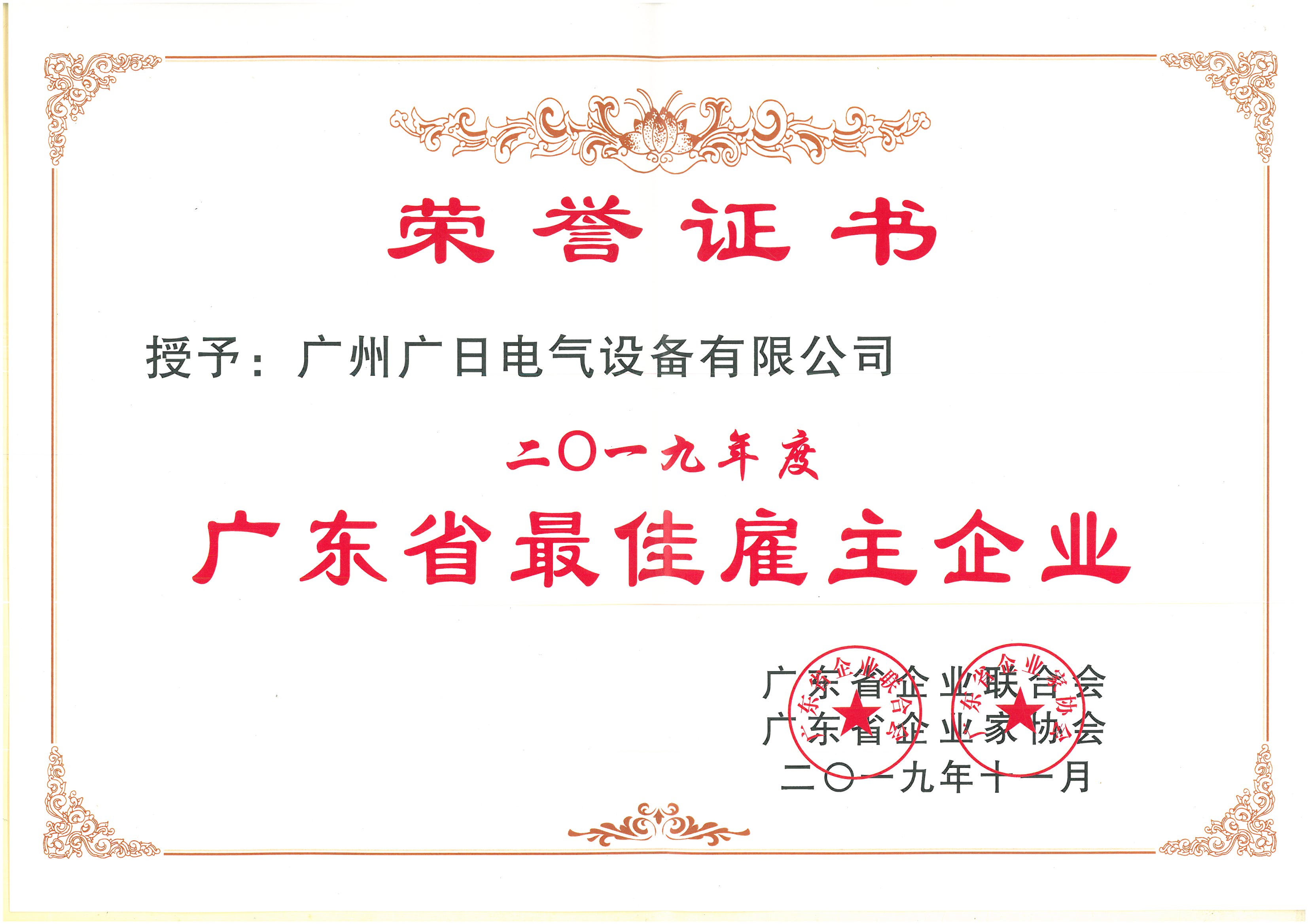廣日電氣榮獲2019年廣東省最佳雇主企業