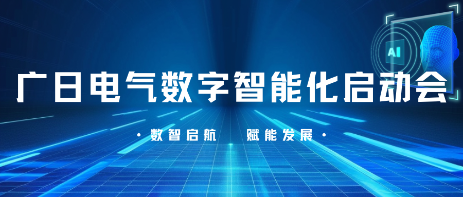 數智啟航，賦能發展|廣日電氣數字智能化項目啟動會圓滿召開