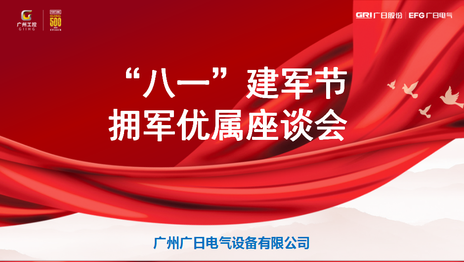 暢敘軍旅情懷，共謀企業發展——廣日電氣舉辦“八一”建軍節擁軍優屬座談會活動